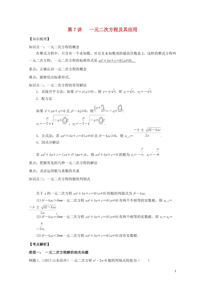 2018中考数学专题突破导学练第7讲一元二次方程及其应用试题20170731255.doc_第1页