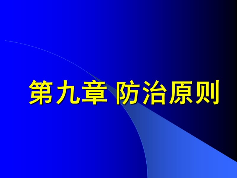 九章防治原则.ppt_第1页