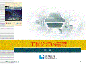 工程经济的基础.ppt
