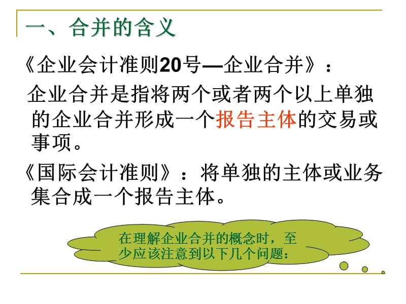 第一章企业合并.ppt_第3页