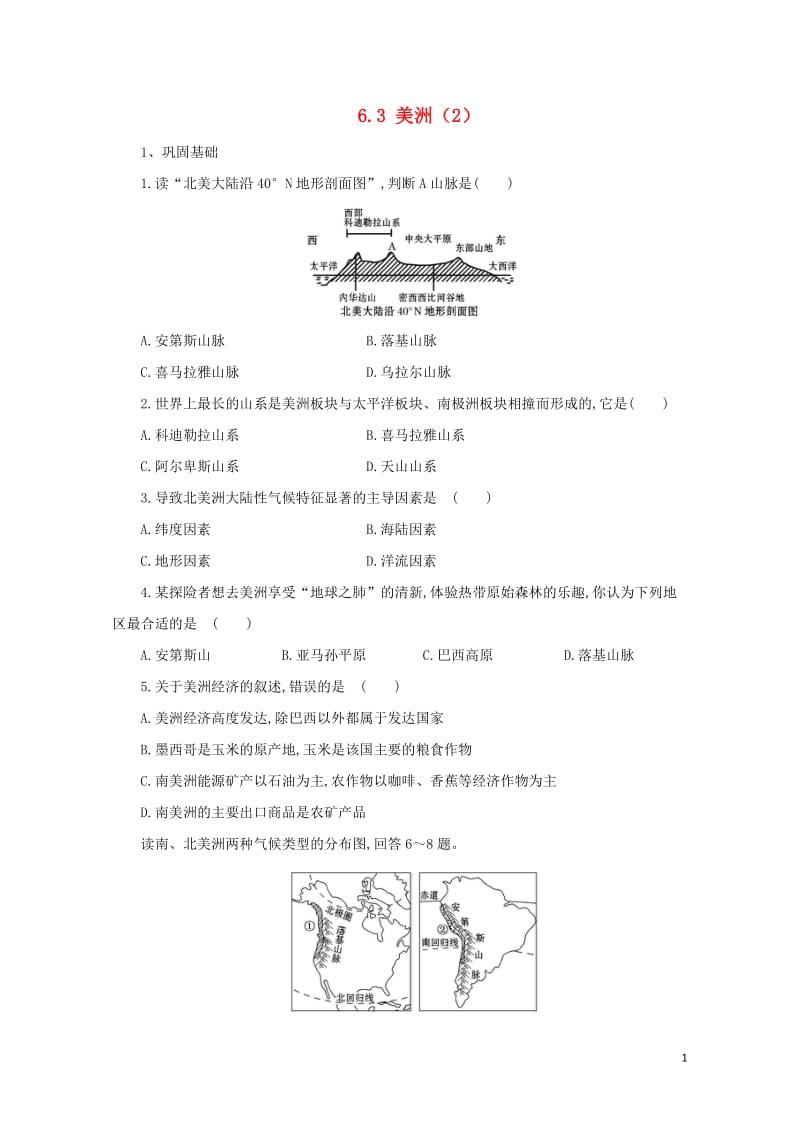 七年级地理下册6.3美洲练习2新版湘教版20170810263.doc_第1页