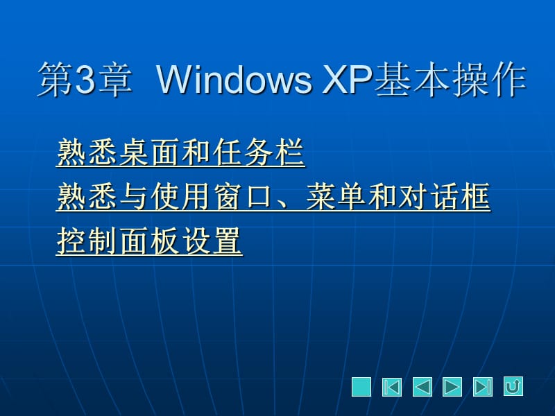 第章WindowsXP基本操作.ppt_第1页