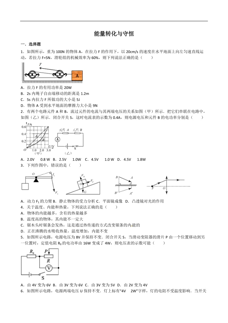 浙教版中考科学专题能量转化与守恒.doc_第1页