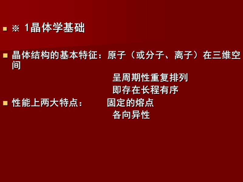 番茄花园-第二章固体结构.ppt_第2页