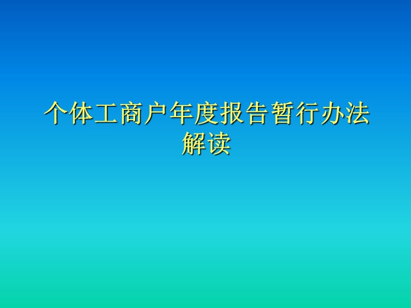 个体工商户年度报告暂行办法解读.ppt_第1页