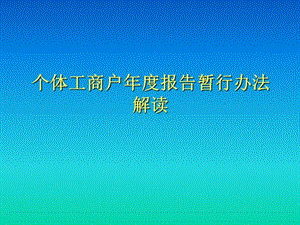 个体工商户年度报告暂行办法解读.ppt