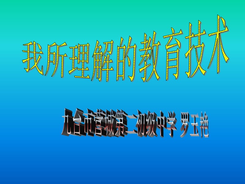 教育技术的定义我对教育技术的认识我的期望.ppt_第1页