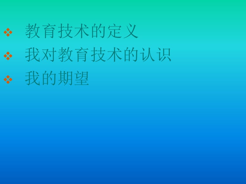 教育技术的定义我对教育技术的认识我的期望.ppt_第2页