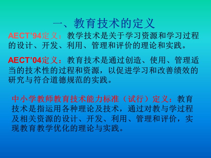 教育技术的定义我对教育技术的认识我的期望.ppt_第3页