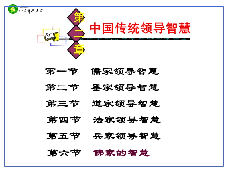 精品PPT课件--第二章中国传统领导智慧.ppt_第1页