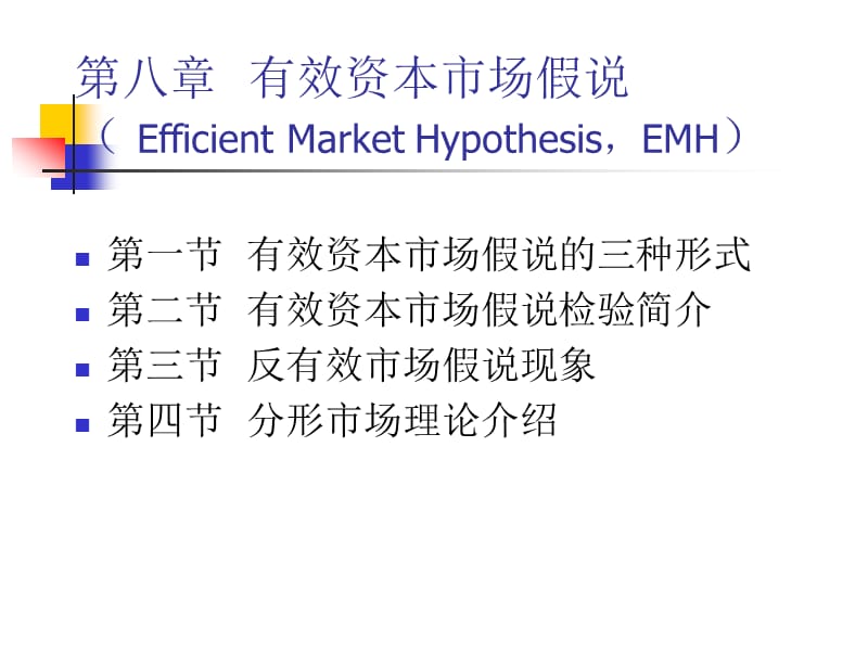 第八章有效资本市场假说EfficientMarketHypothesisEMHppt课件.ppt_第1页