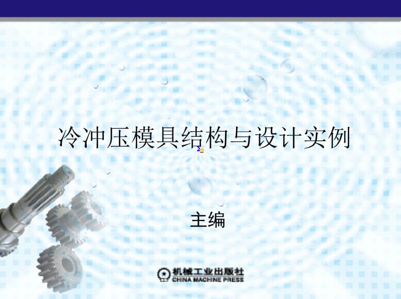 冷冲压模具结构与设计实例.ppt_第1页