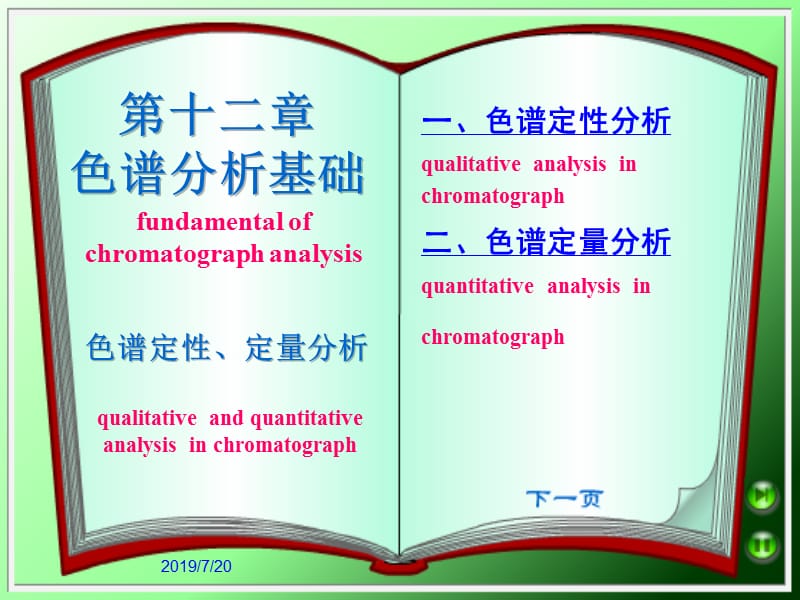 第十二部分色谱分析基础.ppt_第1页