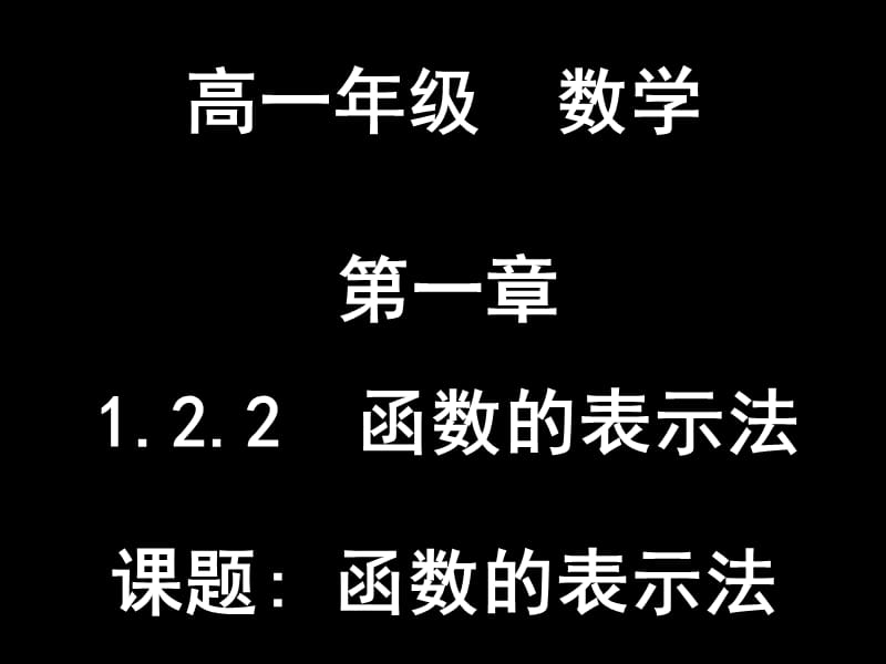 高一年级数学ppt课件.ppt_第1页