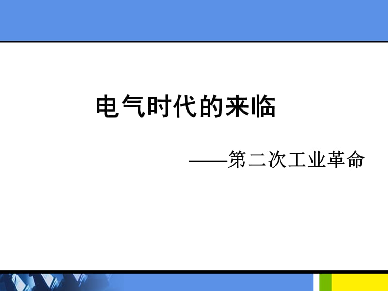 电气时代的来临.ppt_第1页