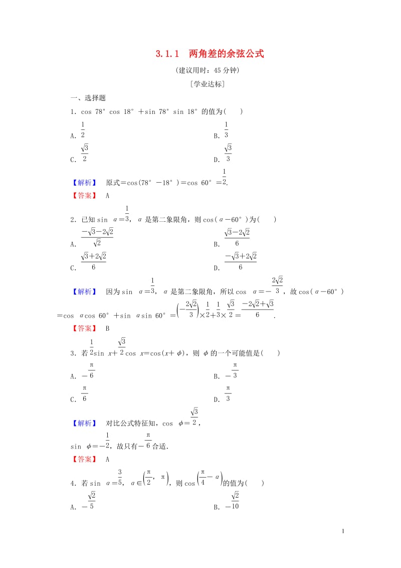 2018版高中数学第三章三角恒等变换3.1.1两角差的余弦公式学业分层测评新人教A版必修420170.doc_第1页