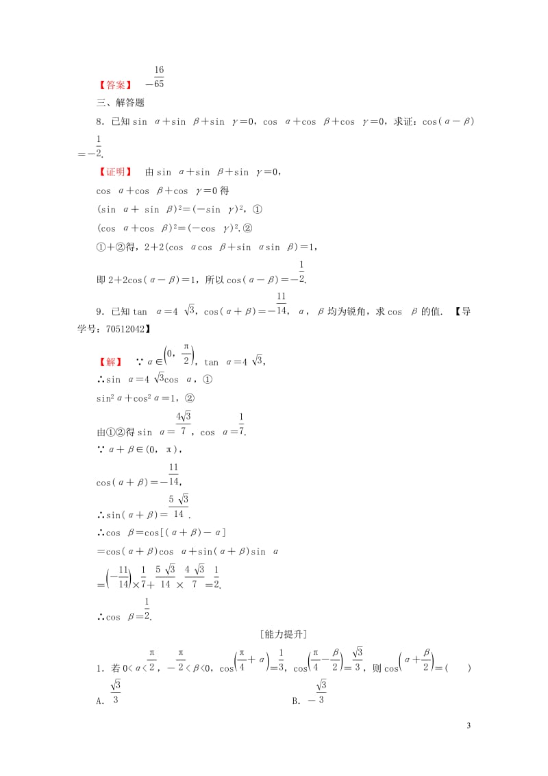 2018版高中数学第三章三角恒等变换3.1.1两角差的余弦公式学业分层测评新人教A版必修420170.doc_第3页