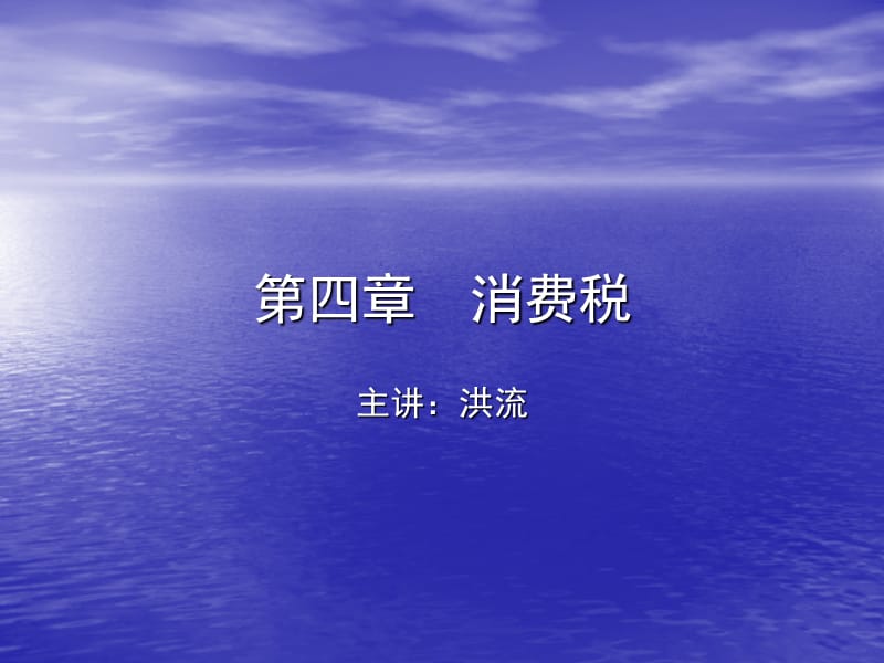 第四部分消费税.ppt_第1页