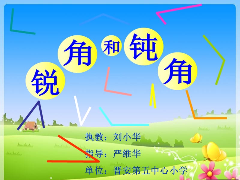 执教刘小华指导严维华单位晋安第五中心小学课件.ppt_第1页