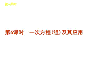 届中考数学复习方案浙教版第单元时一次方程组及其应用.ppt