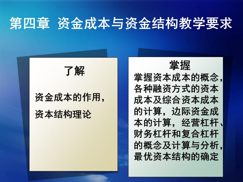 第四部分资金成本与资金结构教学要求教学课件.ppt_第1页