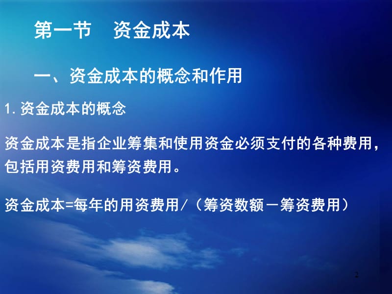 第四部分资金成本与资金结构教学要求教学课件.ppt_第2页