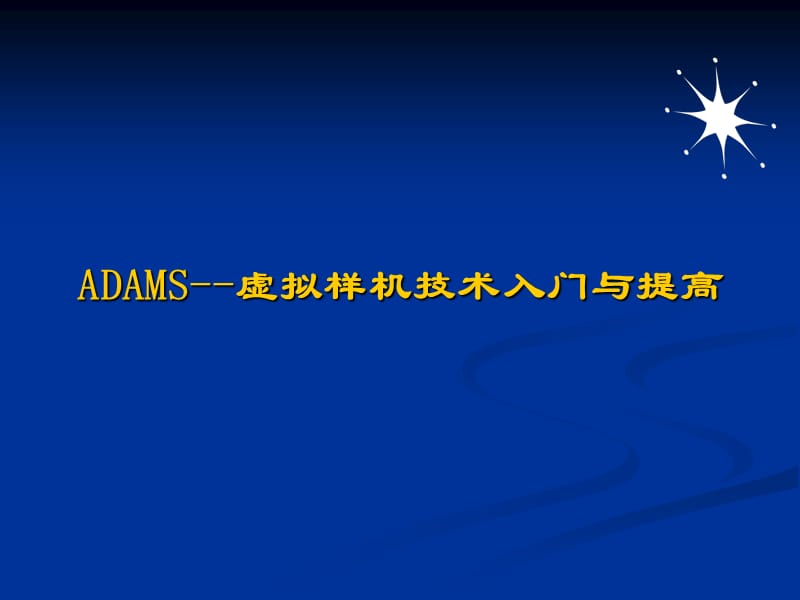 精品优秀PPT课件ADAMS虚拟样机技术入门与提高.ppt_第1页