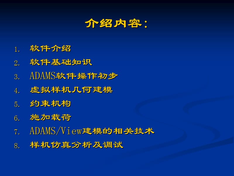 精品优秀PPT课件ADAMS虚拟样机技术入门与提高.ppt_第2页