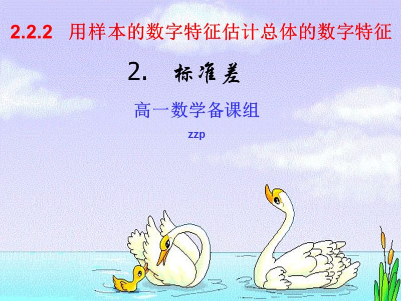 高一数学备课组zzp课件.ppt_第1页