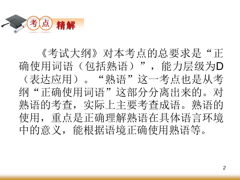 届学海导航高中总复习第轮语文正确使用熟语.ppt_第2页