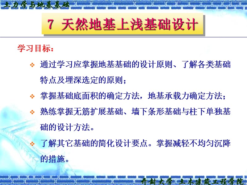 土力学课件天然地基上浅基础设计_图文192221179.ppt_第1页