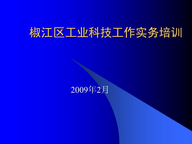 椒江区工业科技工作实务培训.ppt_第1页