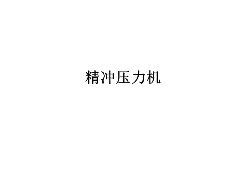 精冲压力机ppt课件.ppt_第1页