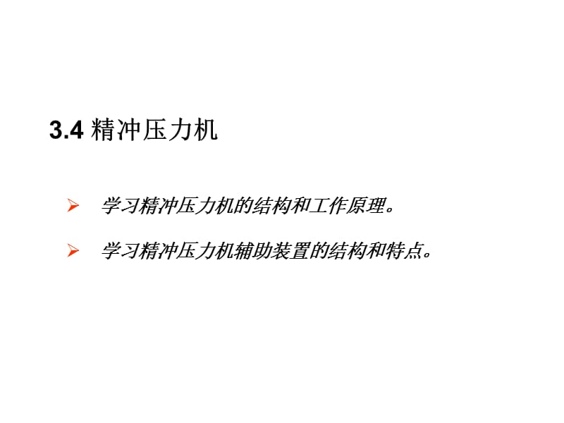 精冲压力机ppt课件.ppt_第2页