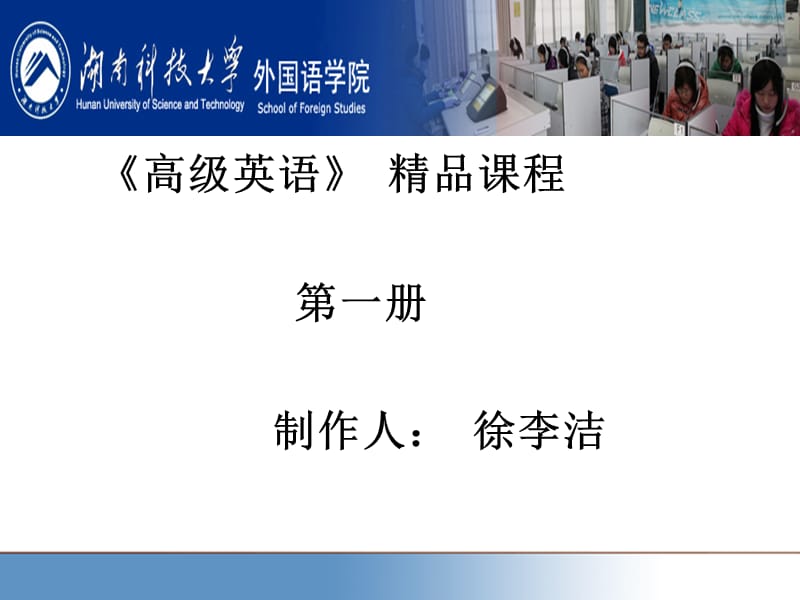 高级英语课程第一册制作人徐李洁.ppt_第1页