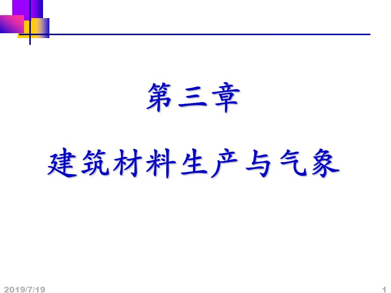 我第三章建筑材料生产与气象.ppt_第1页