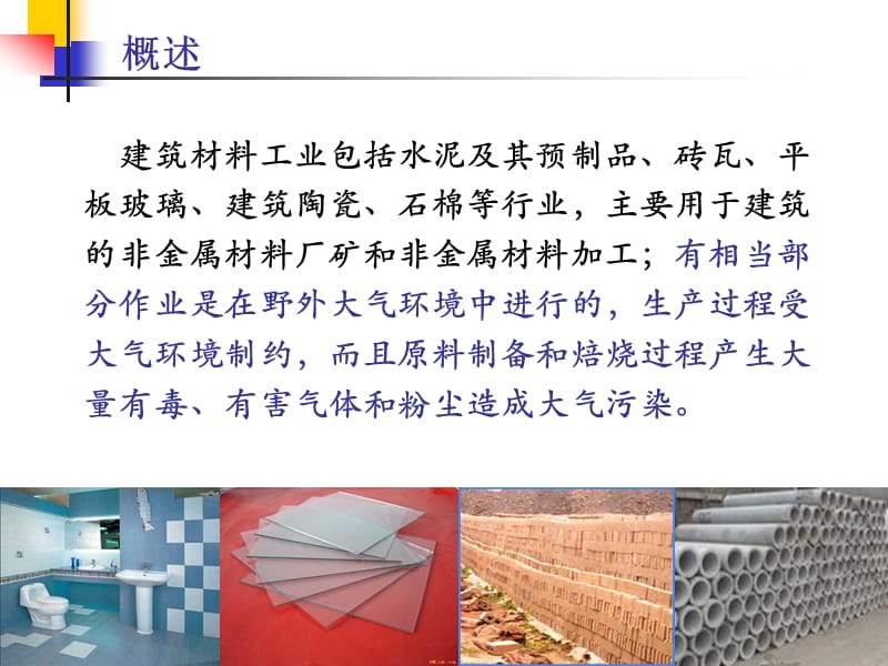 我第三章建筑材料生产与气象.ppt_第2页