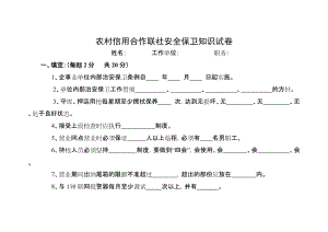 农村信用合作联社安全保卫知识试卷.doc