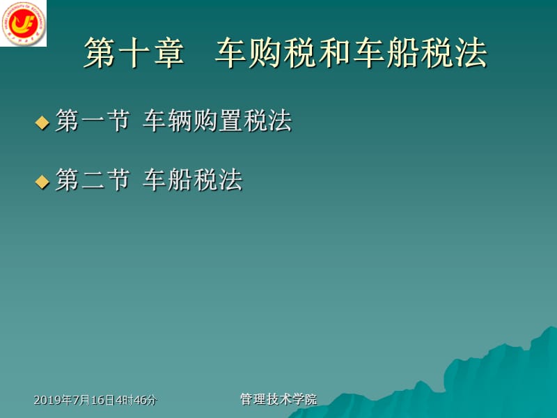 第章车购税和车船税法ppt课件.ppt_第1页