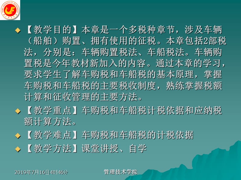 第章车购税和车船税法ppt课件.ppt_第2页