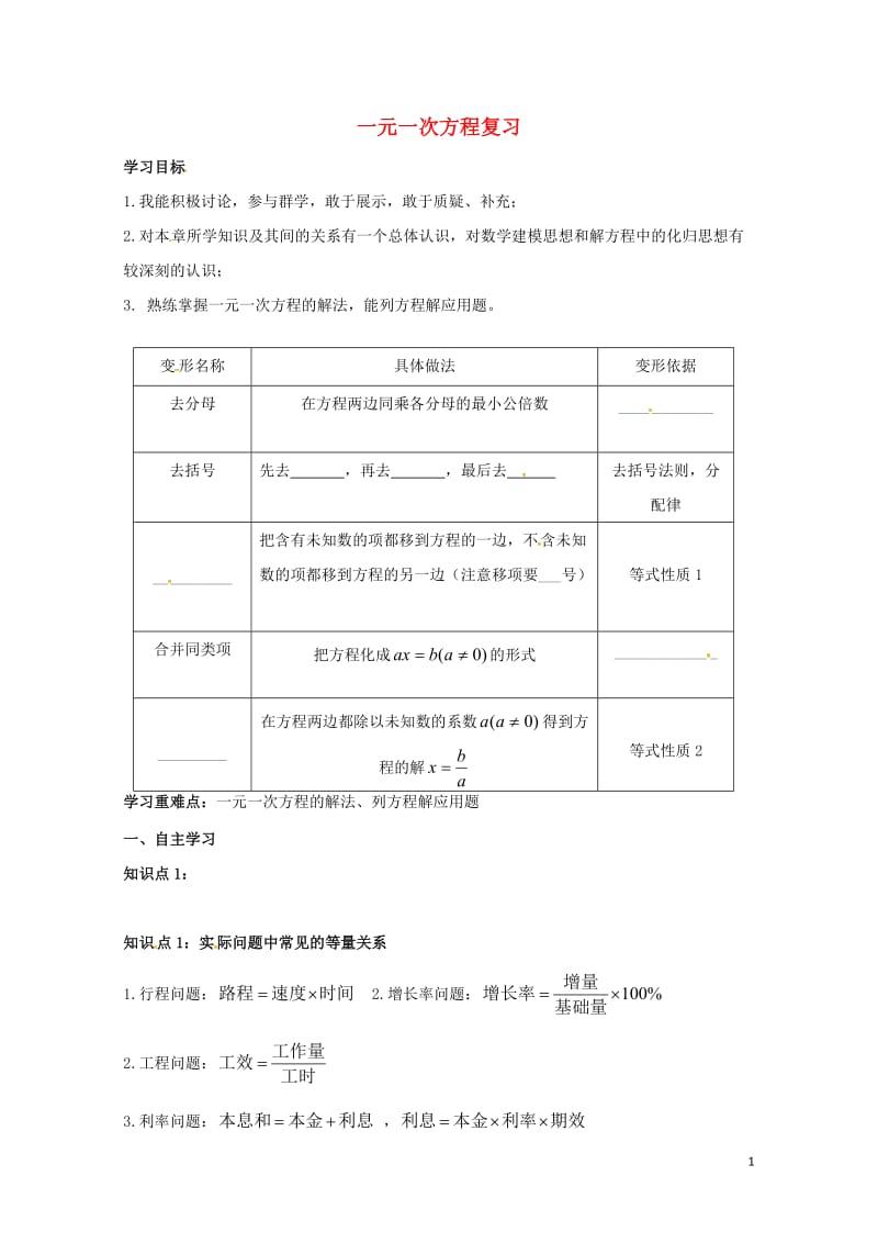 云南省邵通市盐津县滩头乡七年级数学上册3一元一次方程复习导学案无答案新版新人教版2017072812.doc_第1页