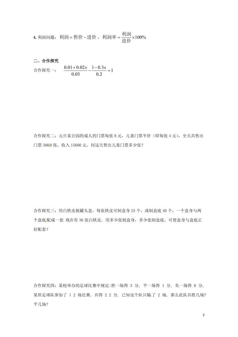 云南省邵通市盐津县滩头乡七年级数学上册3一元一次方程复习导学案无答案新版新人教版2017072812.doc_第2页