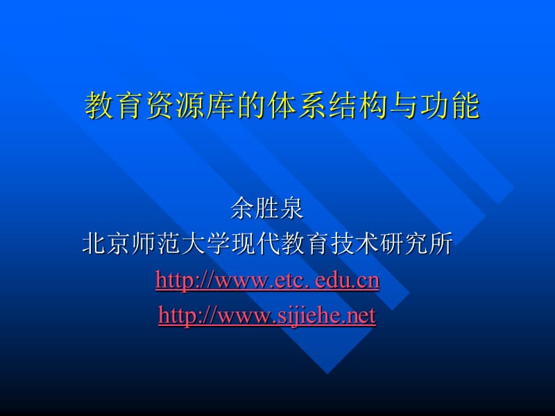 教育资源库的体系结构与功能.ppt_第1页