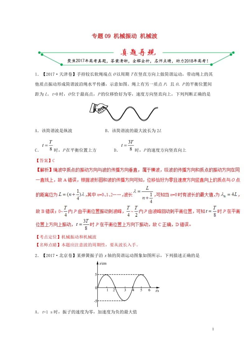 2017年高考物理高考题和高考模拟题分项版汇编专题09机械振动机械波含解析选修3_420170808.doc_第1页