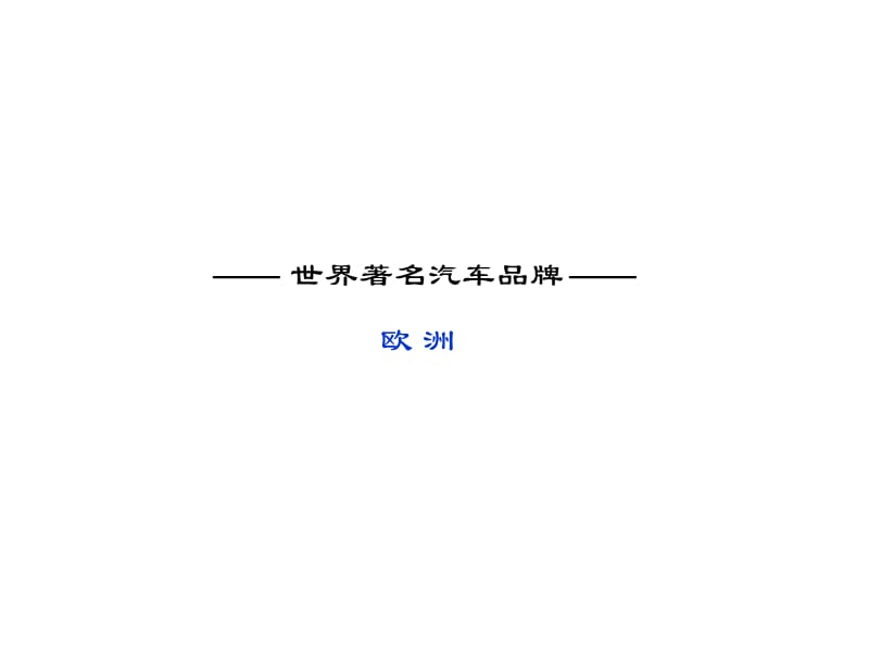 经典名车.ppt_第3页