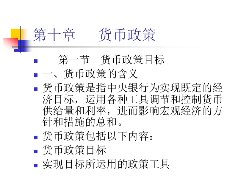 第章货币政策ppt课件.ppt_第1页