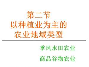 第二节以种植业为主的农业地域类型.ppt