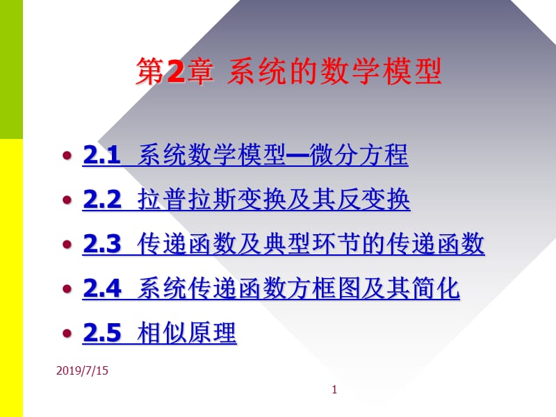 第系统的数学模型.ppt_第1页