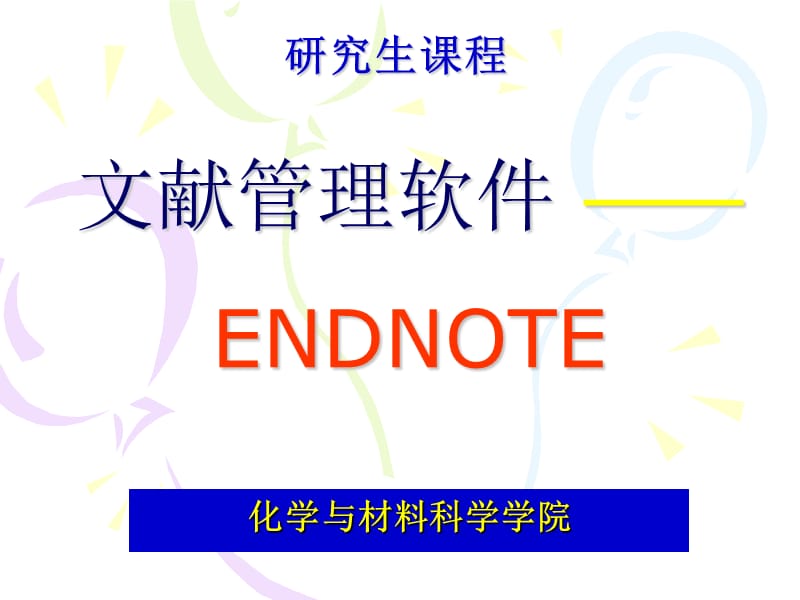 教程研究生ENDNOTE教程2009part2.ppt_第1页