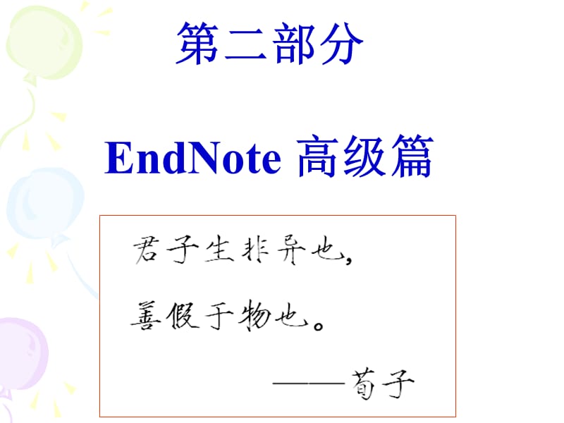 教程研究生ENDNOTE教程2009part2.ppt_第2页